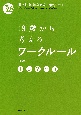 18歳から考えるワークルール〔第3版〕