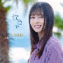 涙色で　通常盤　［CD］