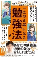 やる気ゼロからでも成績が必ずアップする　一生の武器になる勉強法