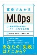 事例でわかるMLOps　機械学習の成果をスケールさせる処方箋