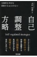 自己調整方略　主体的な学びを実現する46の手立て