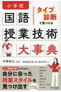 タイプ診断で見つける　小学校国語　授業技術大事典