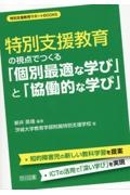 特別支援教育サポートＢＯＯＫＳ　特別支援教育の視点でつくる「個別最適な学び」と「協働的な学び」