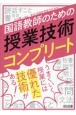 国語教師のための授業技術コンプリート