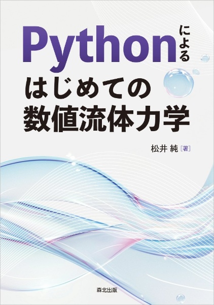 Ｐｙｔｈｏｎによる　はじめての数値流体力学