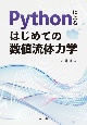 Pythonによる　はじめての数値流体力学