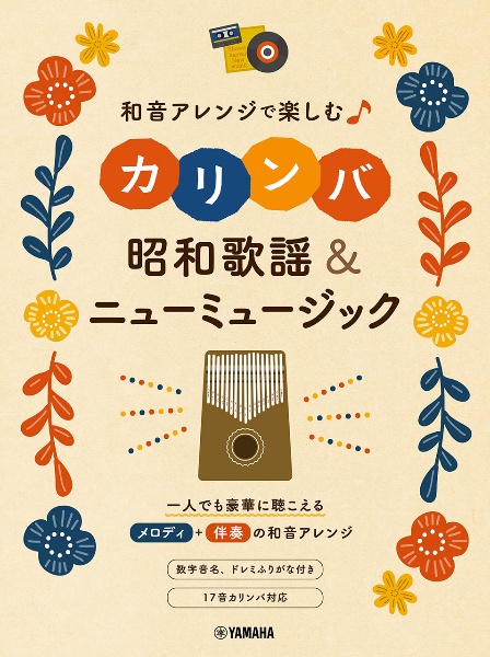 和音アレンジで楽しむカリンバ　昭和歌謡＆ニューミュージック