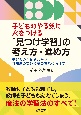 子どものやる気に火をつける「見つけ学習」の考え方・進め方　子どもの主体的な学び、参加度の高い授業の実現に向け