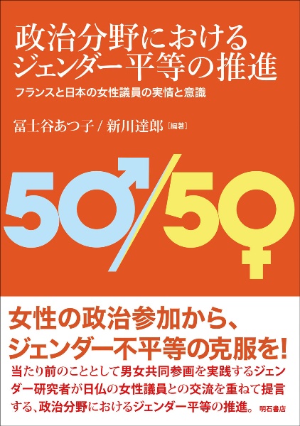 政治分野におけるジェンダー平等の推進