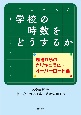 学校の時数をどうするか　現場からのカリキュラム・オーバーロード論