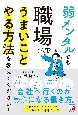 弱メンタルでも職場でうまいことやる方法を教えてください！