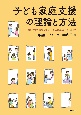 子ども家庭支援の理論と方法　保育・子育て・障害児支援・社会的養護の動向をふまえて