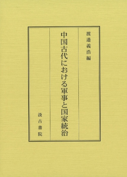 中国古代における軍事と国家統治