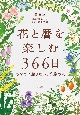 花と暦を楽しむ366日　ーあなたに贈りたい、季節の花ー