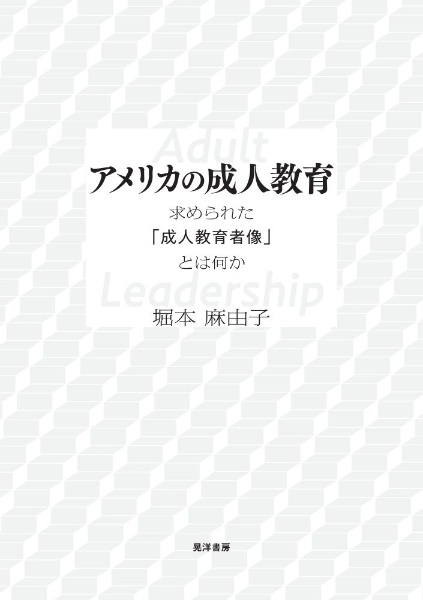 アメリカの成人教育　求められた「成人教育者像」とは何か
