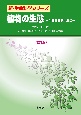 植物の生態（改訂版）　生理機能を中心に