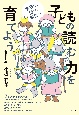 子どもの読む力を育てよう！　家庭で、園で、学校で