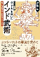 ヴェールを脱いだインド武術　甦る根本経典『ダヌルヴェーダ』増補改訂版