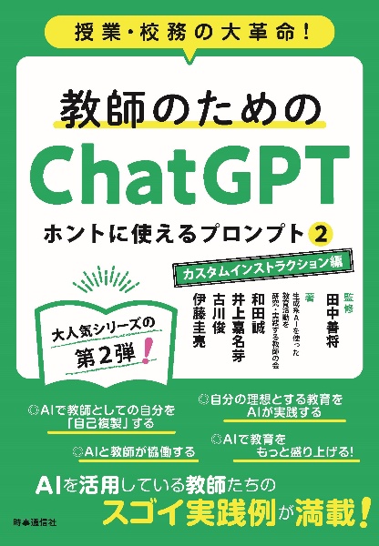 教師のためのＣｈａｔＧＰＴ　ホントに使えるプロンプト　カスタムインストラクション編　授業・校務の大革命！