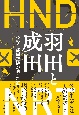 羽田と成田　二つの首都圏空港が辿った道