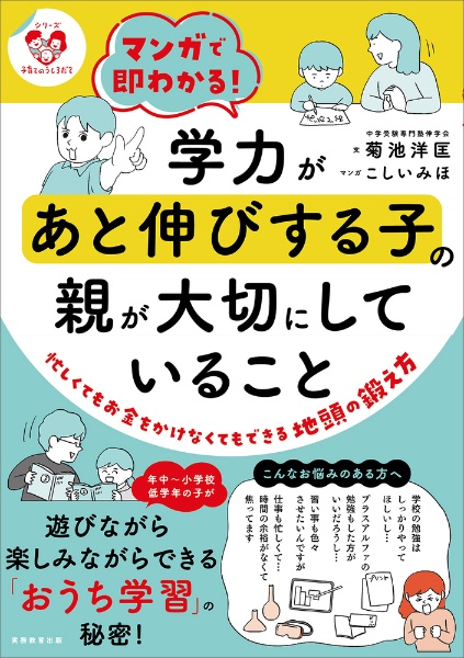 マンガで即わかる!学力があと伸びする子の親が大切にしていること