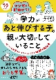 マンガで即わかる！学力があと伸びする子の親が大切にしていること