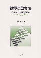 数学の思考法　日常で使う論理と論理学