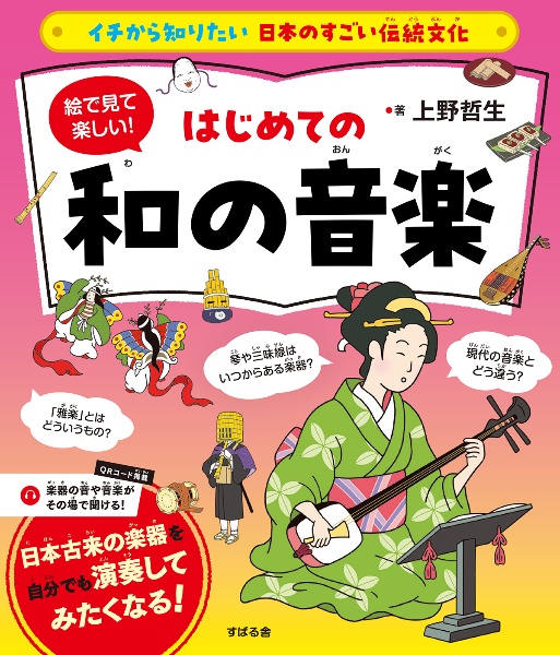 絵で見て楽しい！はじめての和の音楽　イチから知りたい　日本のすごい伝統文化