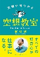 天職が見つかる空想教室