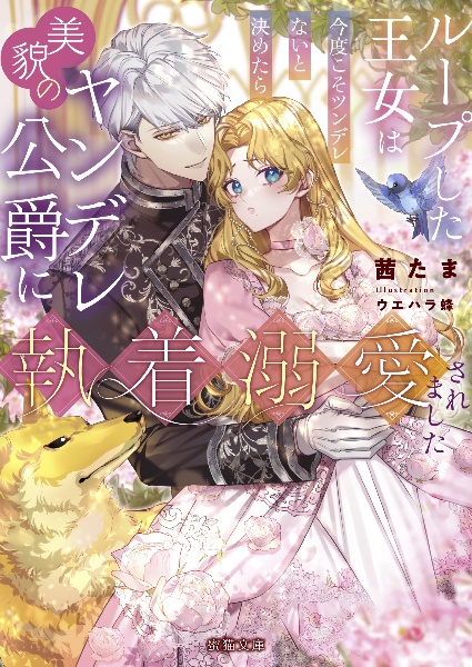 ループした王女は今度こそツンデレないと決めたら美貌のヤンデレ公爵に執着溺愛されま