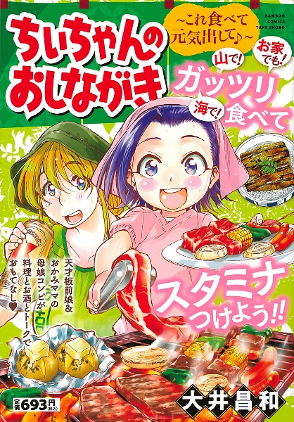 ちぃちゃんのおしながき~これ食べて元気出して♪~
