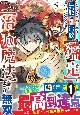 Sランクパーティーを無能だと追放されたけど、【鑑定】と【治癒魔法】で成り上がり無双(5)