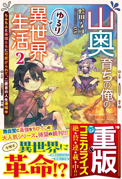 山奥育ちの俺のゆるり異世界生活　もふもふと最強たちに可愛がられて、二度目の人生満喫中