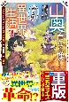 山奥育ちの俺のゆるり異世界生活　もふもふと最強たちに可愛がられて、二度目の人生満喫中(2)