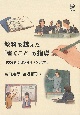 教科を越えた「書くこと」の指導　事実を伝え、意見を述べる力を育む