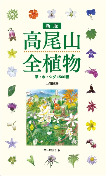 高尾山全植物 草・木・シダ 1500種 新版