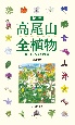 新版　高尾山全植物　草・木・シダ　1500種