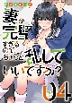 妻が完璧すぎるので、ちょっと乱していいですか？(4)