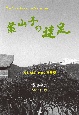 案山子の遠足　あるALS患者の回想記