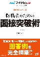 転職者のための面接突破術　採用獲得のメソッド