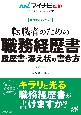 転職者のための職務経歴書・履歴書・添え状の書き方　採用獲得のメソッド