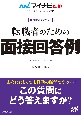 転職者のための面接回答例　採用獲得のメソッド