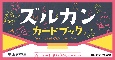 ズルカンカードブック