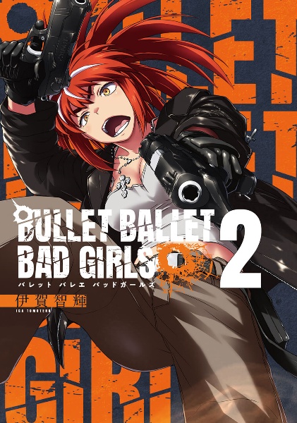 ＢＵＬＬＥＴ　ＢＡＬＬＥＴ　ＢＡＤ　ＧＩＲＬＳ２