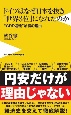 ドイツはなぜ日本を抜き「世界3位」になれたのか　“GDP逆転”納得の理由