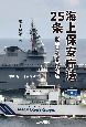 海上保安庁法25条