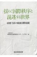 揺らぐ国際秩序と混迷する世界　崩壊寸前の戦後国際規範