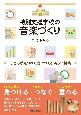 特別支援学校の音楽づくり　子どもが見つけた音でつくる楽しい授業