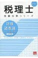 財務諸表論総合計算問題集応用編　2025年