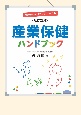 産業保健ハンドブック　改訂22版